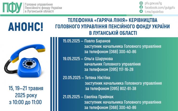 Керівництво луганського управління ПФУ у травні проведе телефонні консультації: графік та номери