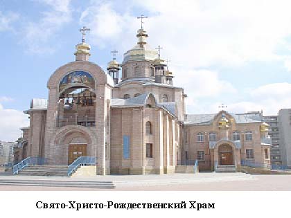 Свято-Христо-Рождественский Храм