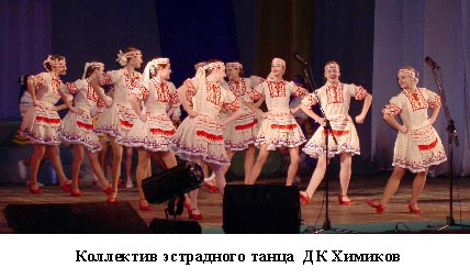 Коллектив эстрадного танца ДК Химиков