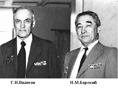 Г. И. Вилесов и И. М. Барский