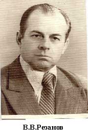 В. В. Резанов