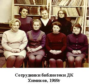 Сотрудники библиотеки ДК Химиков